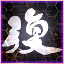 怒首領蜂 大復活 Black Label Gamerpic