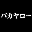 シューティング ラブ。２００Ｘ Gamerpic