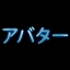 Avatar アバター